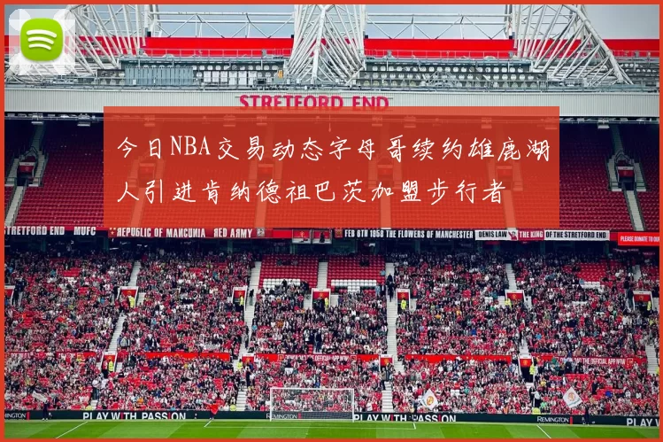 今日NBA交易动态字母哥续约雄鹿湖人引进肯纳德祖巴茨加盟步行者
