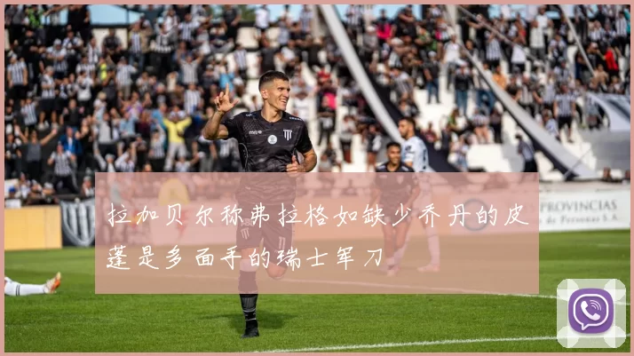 拉加贝尔称弗拉格如缺少乔丹的皮蓬是多面手的瑞士军刀
