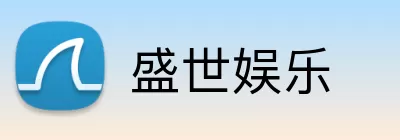 盛世娱乐 logo